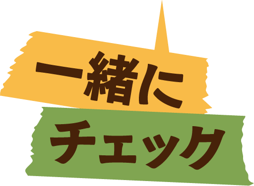 一緒にチェック