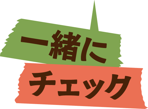 一緒にチェック