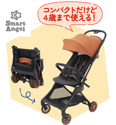 SmartAngel「コンパクトだけど4歳まで使える!」