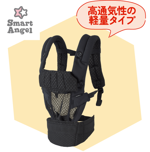 SmartAngel「高通気性の軽量タイプ」