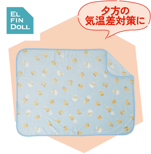ELFINDOLL「夕方の気温差対策に」