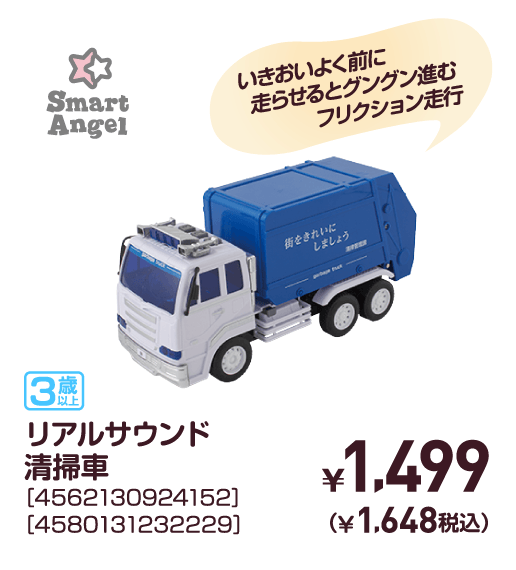 リアルサウンド清掃車［4562130924152］［4580131232229］￥1,499（￥1,648税込）