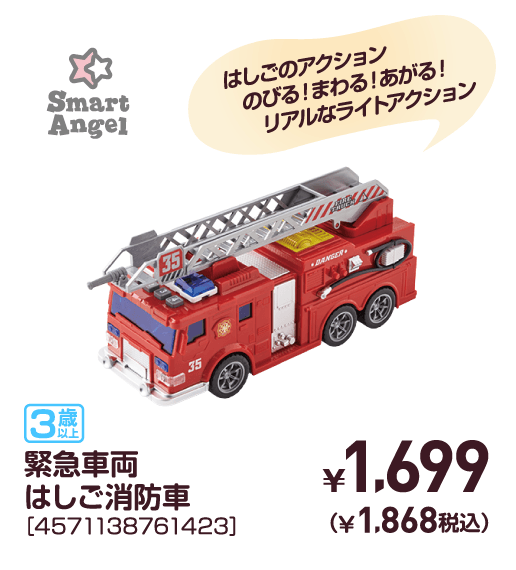 緊急車両はしご消防車［4571138761423］￥1,699（￥1,868税込）