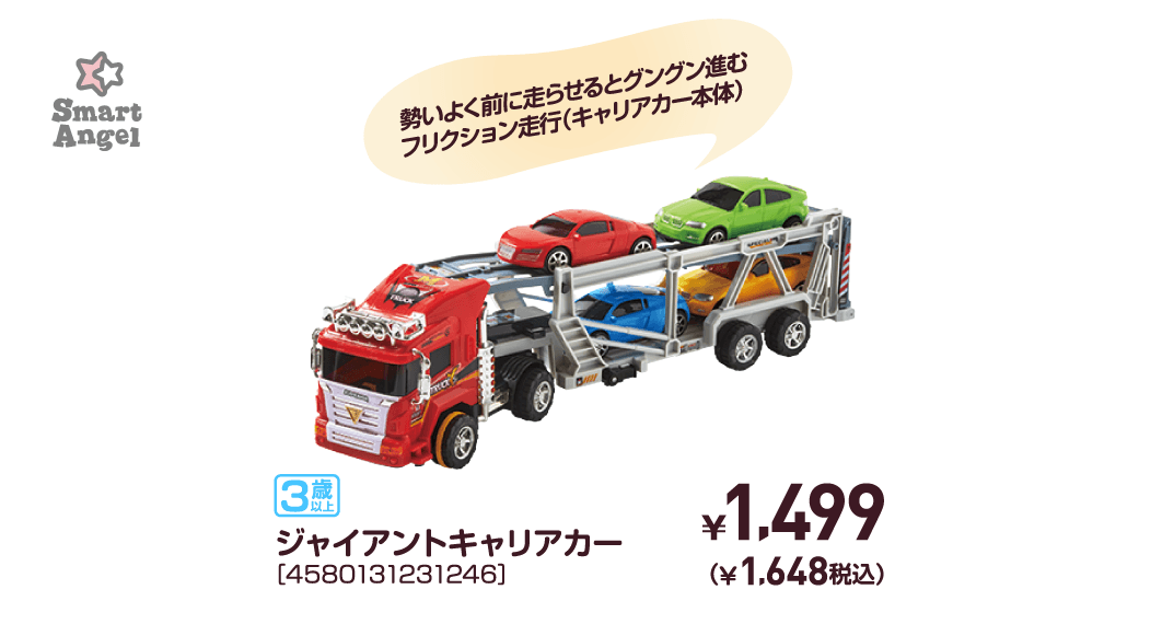 ジャイアントキャリアカー［4580131231246］￥1,499（￥1,648税込）