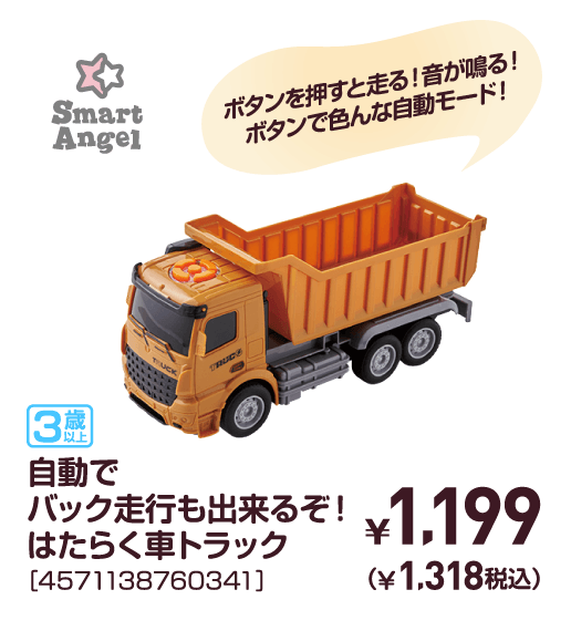 自動でバック走行も出来るぞ！はたらく車トラック［4571138760341］￥1,199（￥1,318税込）