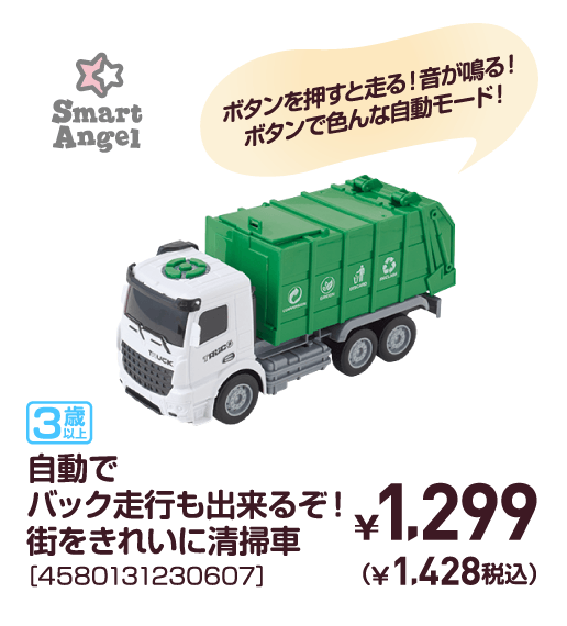 自動でバック走行も出来るぞ！街をきれいに清掃車￥1,299（￥1,428税込）