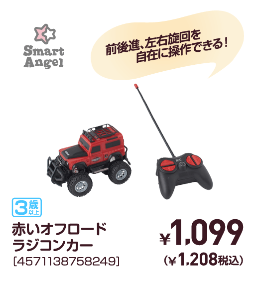 赤いオフロードラジコンカー［4571138758249］￥1,099（￥1,208税込）