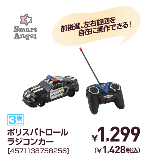 ポリスパトロールラジコンカー［4571138758256］￥1,299（￥1,428税込）