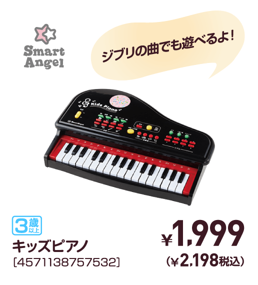 キッズピアノ［4571138757532］￥1,999（￥2,198税込）