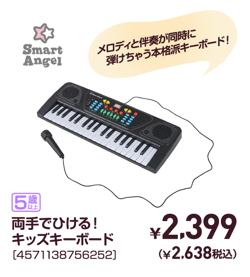 両手でひける！キッズキーボード［4571138756252］￥2,399（￥2,638税込）