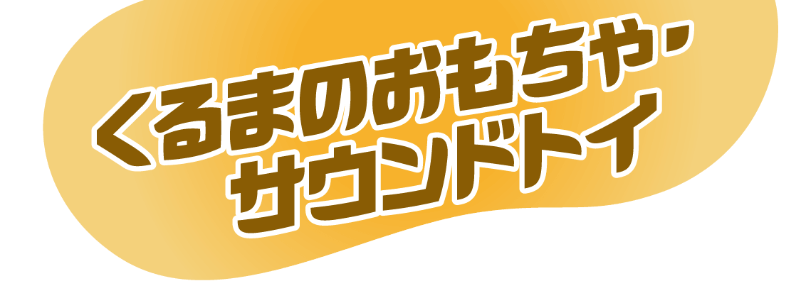 くるまのおもちゃ・サウンドトイ