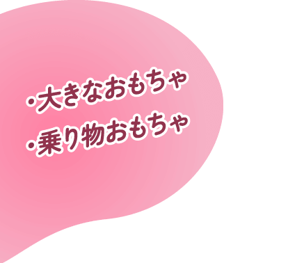 ・大きなおもちゃ・乗り物おもちゃ
