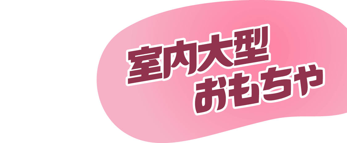 室内大型おもちゃ