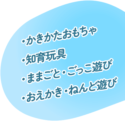 ・かきかたおもちゃ・知育玩具・ままごと・ごっこ遊び・おえかき・ねんど遊び