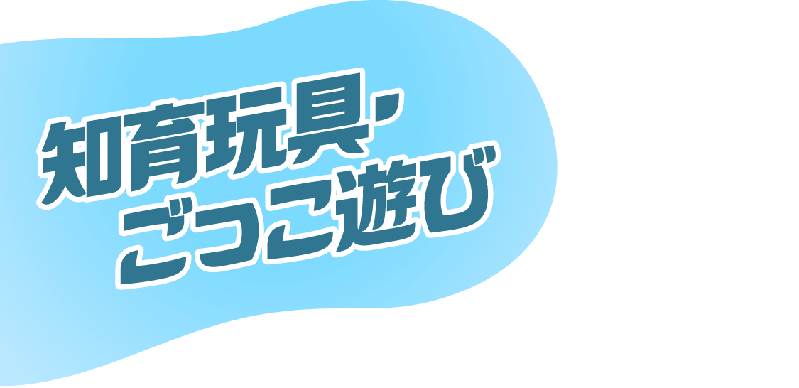 知育玩具・ごっこ遊び
