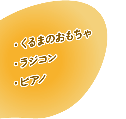・くるまのおもちゃ・ラジコン・ピアノ