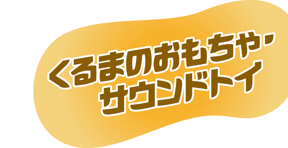 くるまのおもちゃ・サウンドトイ