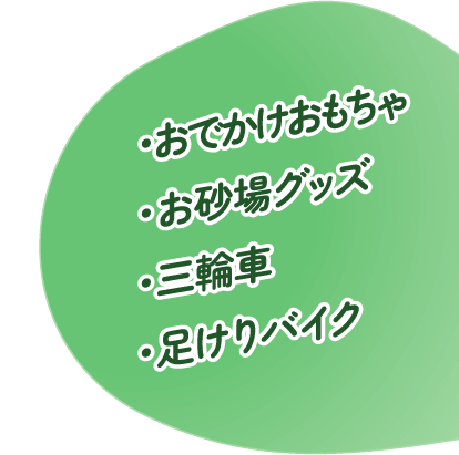 ・おでかけおもちゃ・お砂場グッズ・三輪車・足けりバイク