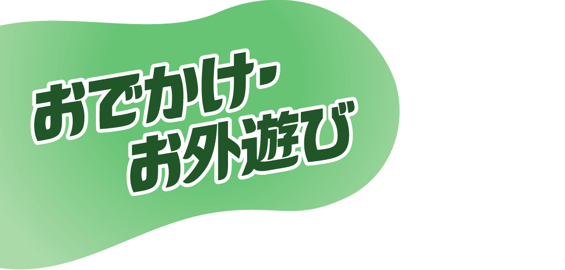 おでかけ・お外遊び