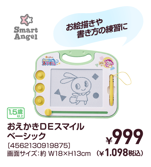 おえかきDEスマイルベーシック［4562130919875］￥999（￥1,098税込）