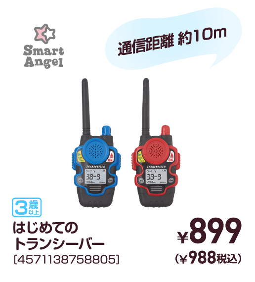 はじめてのトランシーバー［4571138758805］￥899（￥988税込）