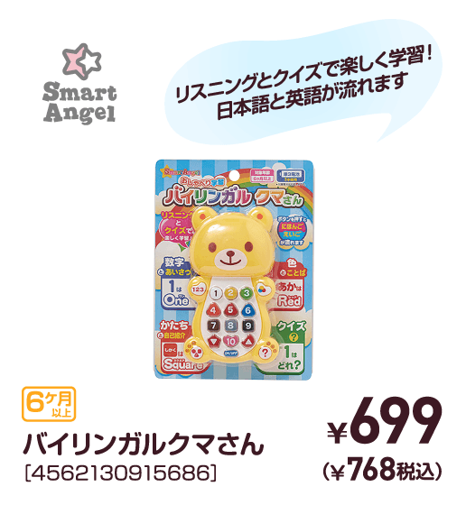 バイリンガルクマさん［4562130915686］￥699（￥768税込）