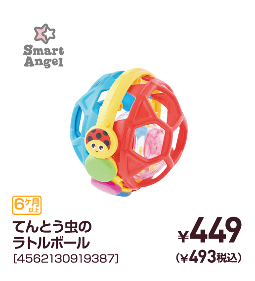 てんとう虫のラトルボール［4562130919387］￥449（￥493税込）