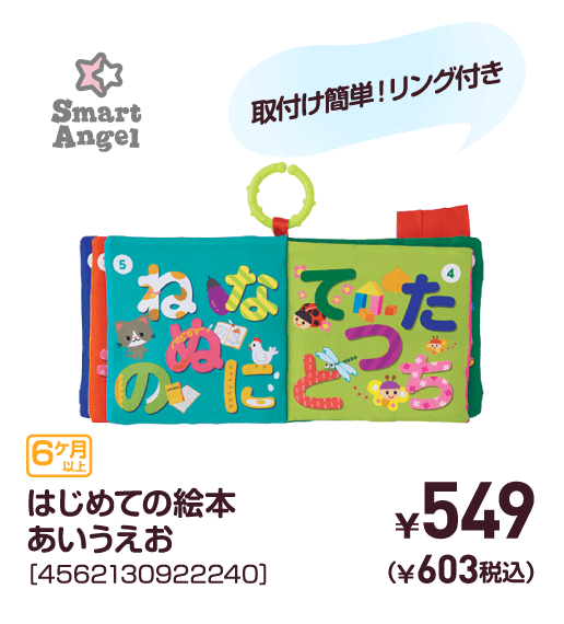 はじめての絵本あいうえお［4562130922240］￥549（￥603税込）