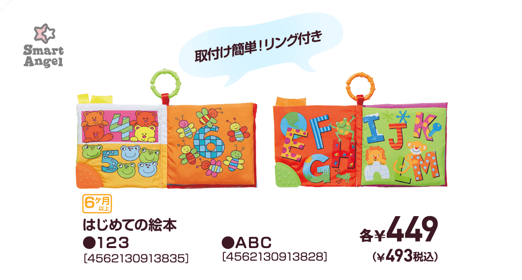 はじめての絵本●123［4562130913835］●ABC［4562130913828］各￥449（￥493税込）