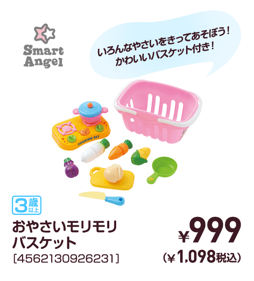 おやさいモリモリバスケット［4562130926231］￥999（￥1,098税込）