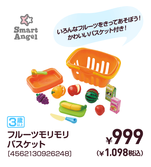 フルーツモリモリバスケット［4562130926248］￥999（￥1,098税込）