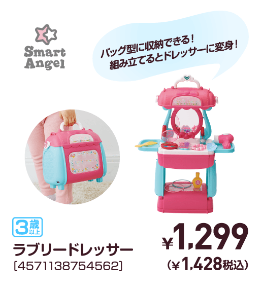 ラブリードレッサー［4571138754562］￥1,299（￥1,428税込）