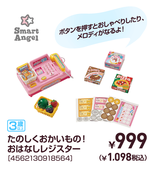 たのしくおかいもの！おはなしレジスター［4562130918564］￥999（￥1,098税込）