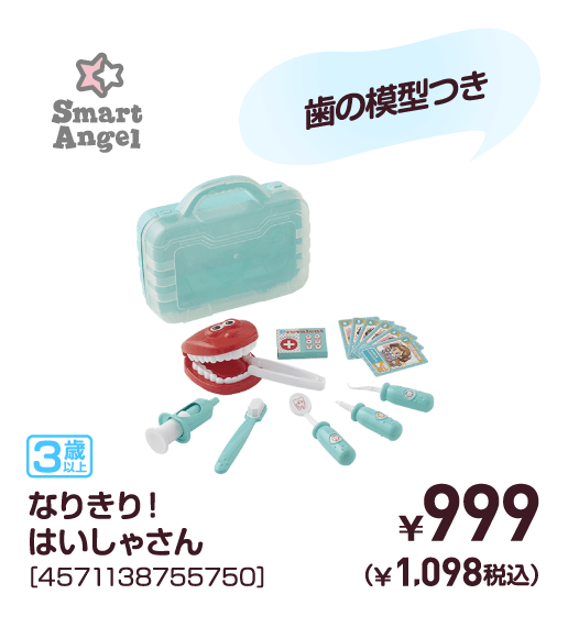 なりきり！はいしゃさん［4571138755750］￥999（￥1,098税込）