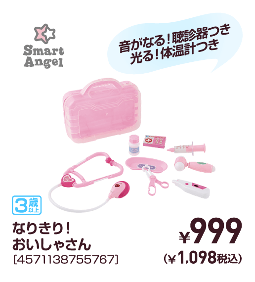 なりきり！おいしゃさん［4571138755767］￥999（￥1,098税込）