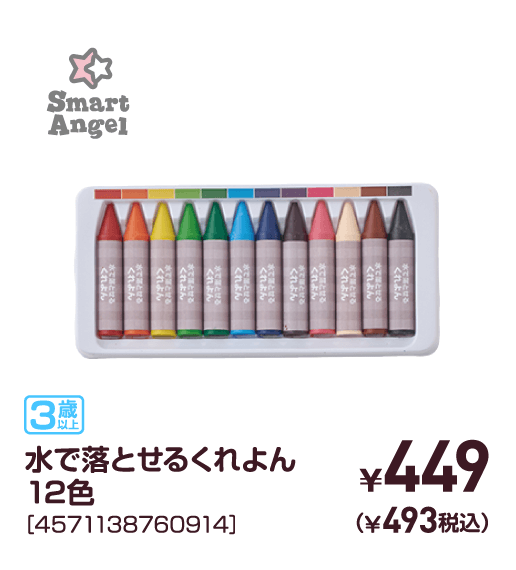水で落とせるくれよん12色［4571138760914］￥449（￥493税込）