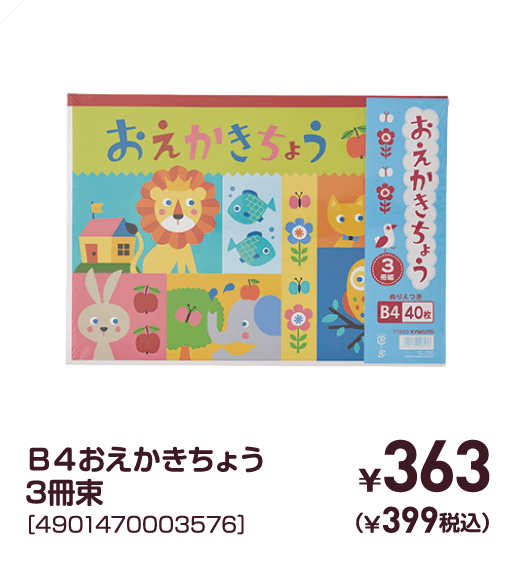 B4おえかきちょう3冊束［4901470003576］￥363（￥399税込）