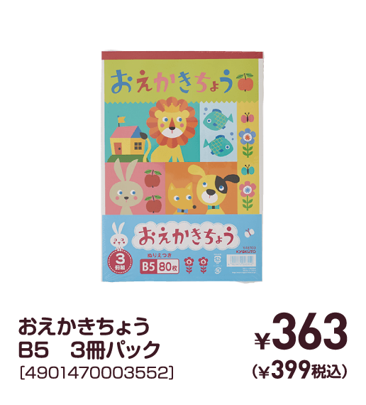 おえかきちょうB5　3冊パック［4901470003552］￥363（￥399税込）