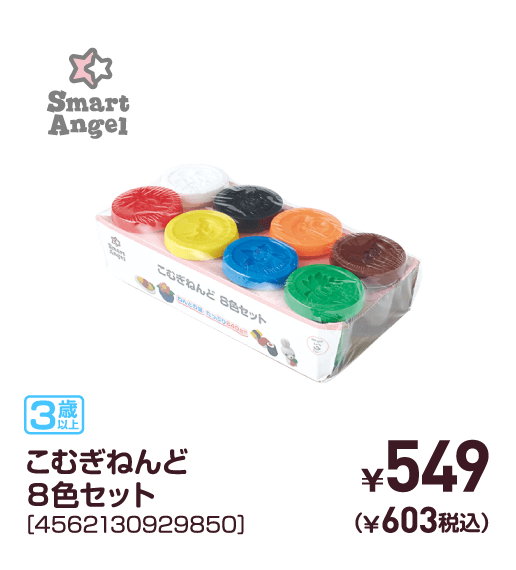 こむぎねんど8色セット［4562130929850］￥549（￥603税込）