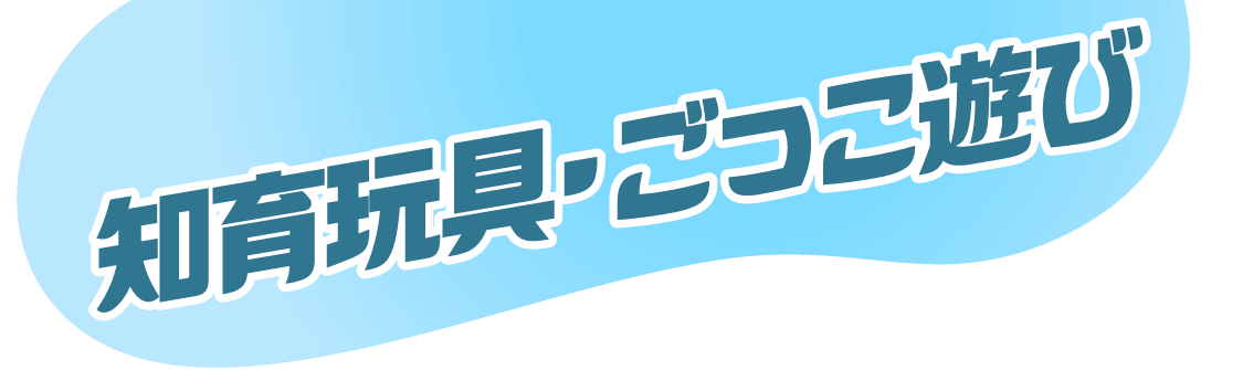 知育玩具・ごっこ遊び