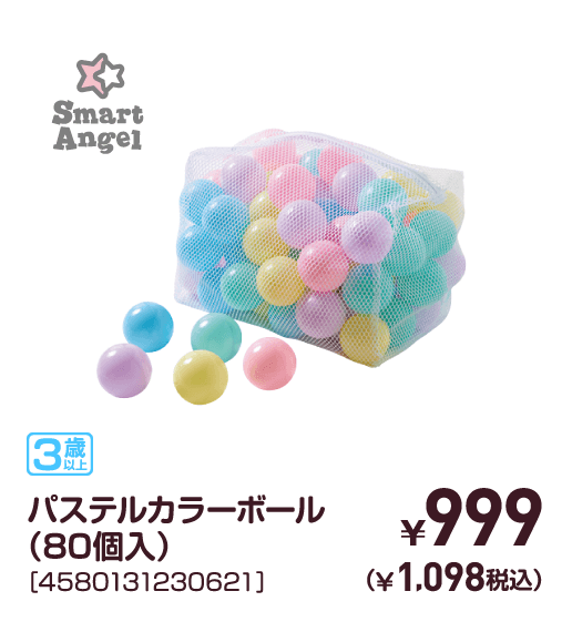 パステルカラーボール（80個入）［4580131230621］￥999（￥1,098税込）