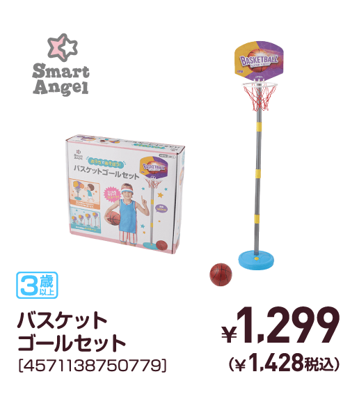 バスケットゴールセット［4571138750779］￥1,299（￥1,428税込）