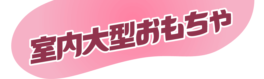 室内大型おもちゃ