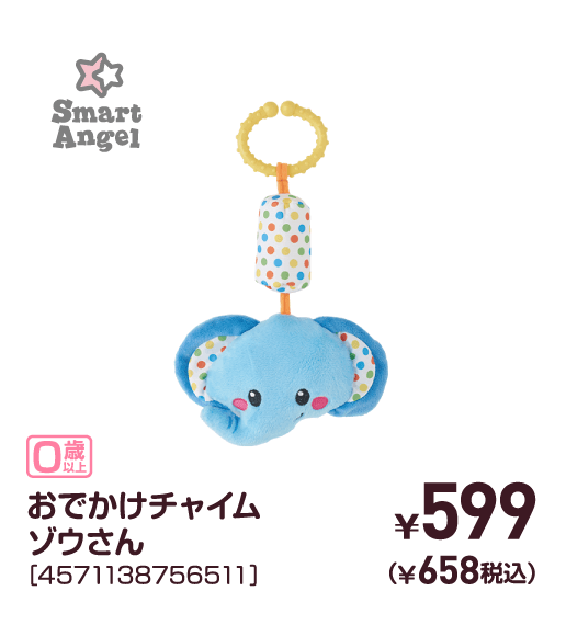 おでかけチャイムゾウさん［4571138756511］￥599（￥658税込）