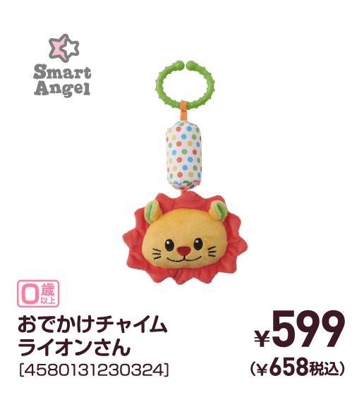 おでかけチャイムライオンさん［4580131230324］￥599（￥658税込）