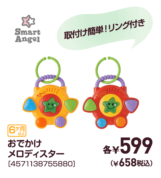 おでかけメロディスター［4571138755880］各￥599（￥658税込）