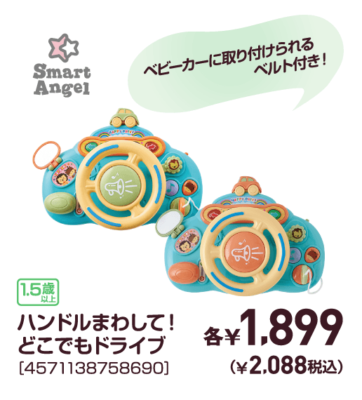 ハンドルまわして！どこでもドライブ［4571138758690］各￥1,899（￥2,088税込）