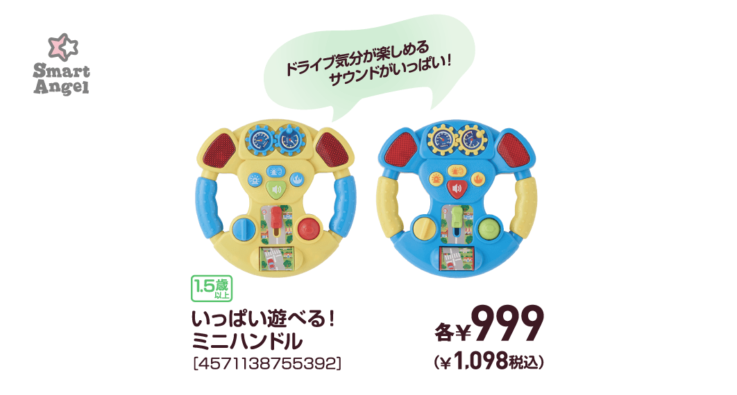 いっぱい遊べる！ミニハンドル［4571138755392］各￥999（￥1,098税込）