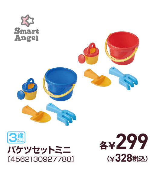 バケツセットミニ［4562130927788］各￥299（￥328税込）