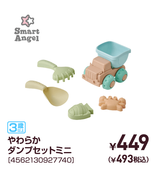 やわらかダンプセットミニ［4562130927740］￥449（￥493税込）